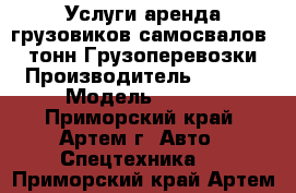 Услуги аренда грузовиков самосвалов 20 тонн.Грузоперевозки. › Производитель ­ Isuzu › Модель ­ giga - Приморский край, Артем г. Авто » Спецтехника   . Приморский край,Артем г.